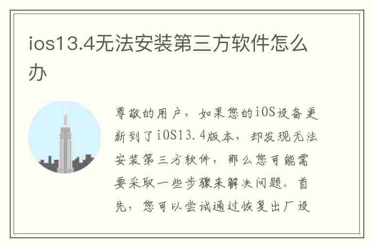 ios13.4无法安装第三方软件怎么办